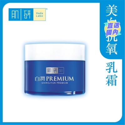 HADA LABO 肌研白润浸透美白乳霜
