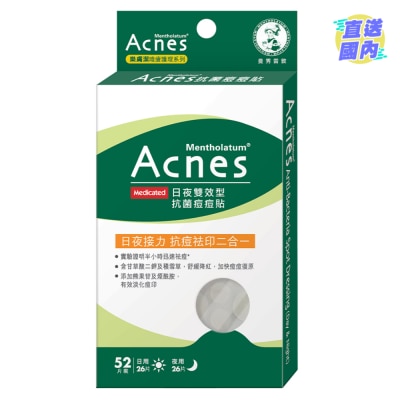樂膚潔 樂膚潔抗菌痘痘貼 (日夜高效型) 52片裝 (新舊包裝同步發售)