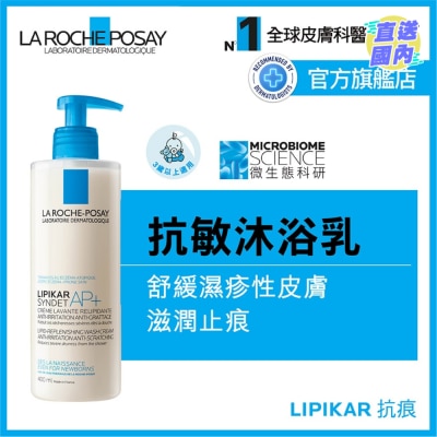 LA ROCHE POSAY 全效抗敏修护沐浴乳 (止痕配方) 400ML