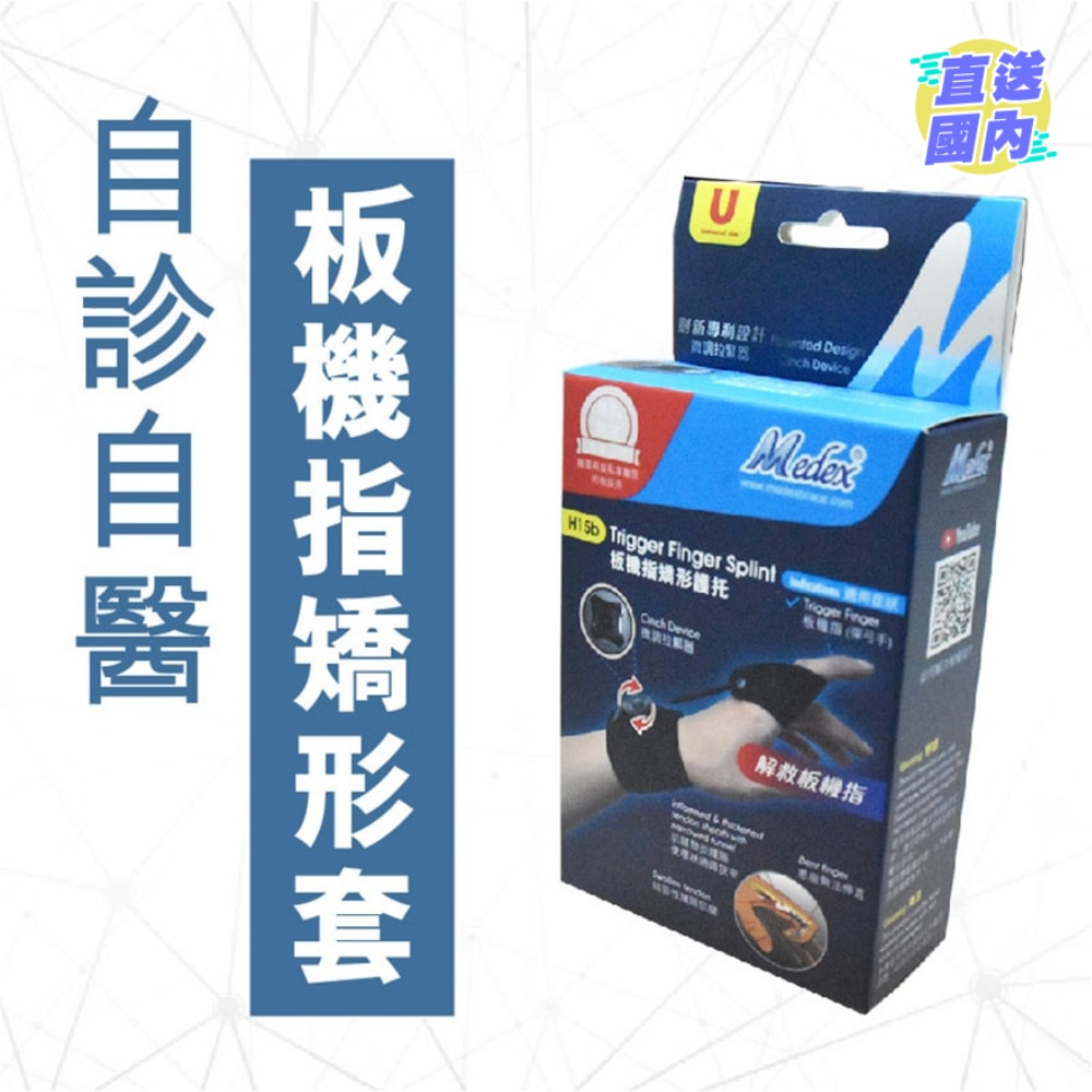 板機指矯形護托