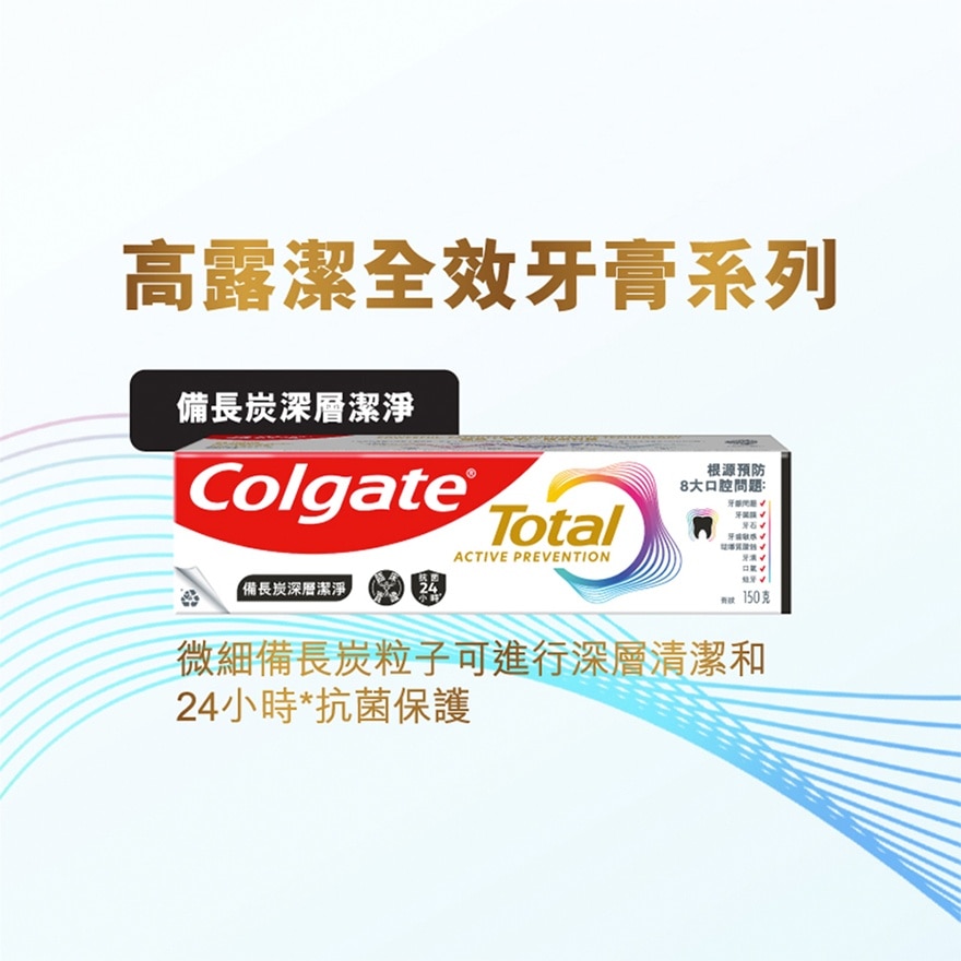 全效備長炭深層潔淨12小時抗菌牙膏 (新舊包裝隨機發送)