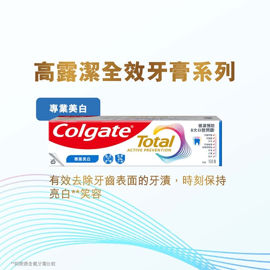 高露潔全效專業美白牙膏150克