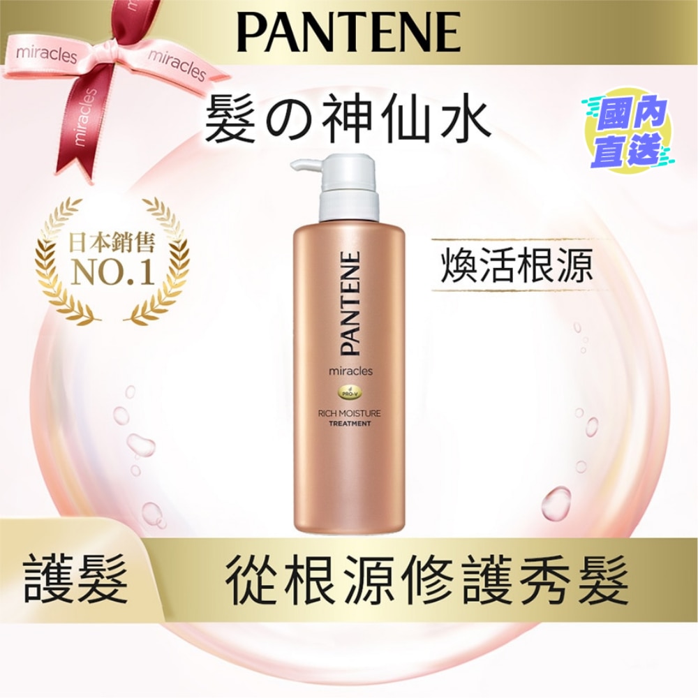 潘婷奇蹟系列煥活根源護髮精華素500G
