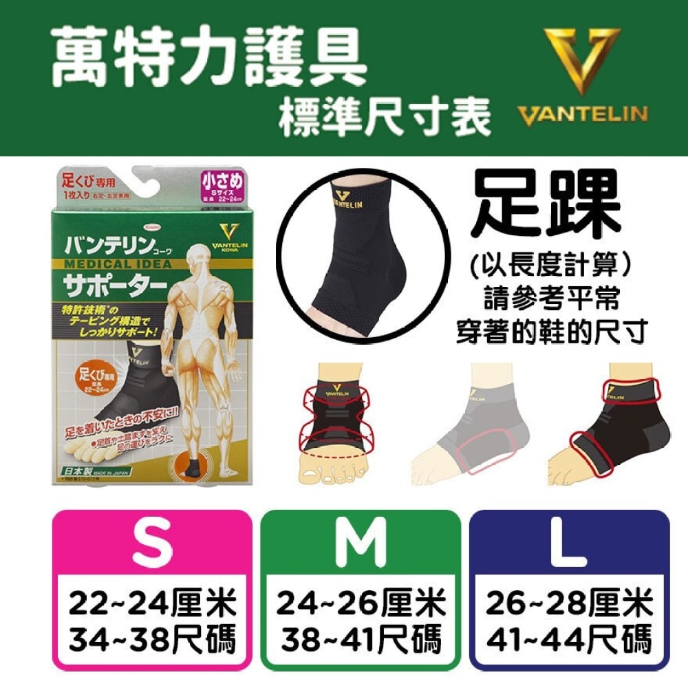 Kowa Vantelin Support - Ankle Support (S)