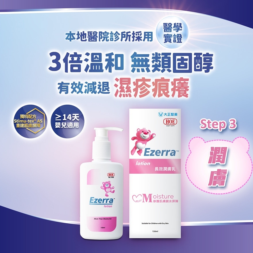 Ezerra 湿敏长效润肤乳 150ml