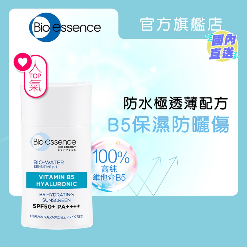 水感舒緩B5防曬保濕霜SPF50+ 40ml