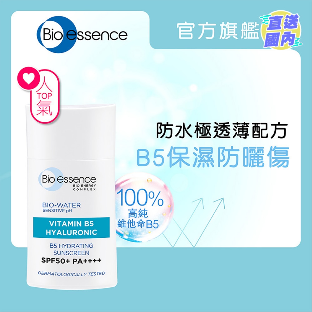 水感舒緩B5防曬保濕霜SPF50+ 40ml