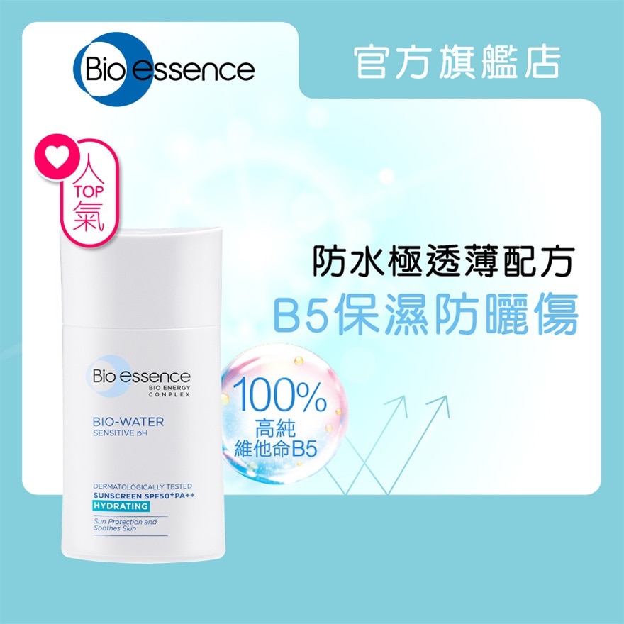 水感舒緩B5防曬保濕霜SPF50+ 40ml