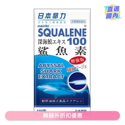 日本命力 日本命力鯊魚素 100粒