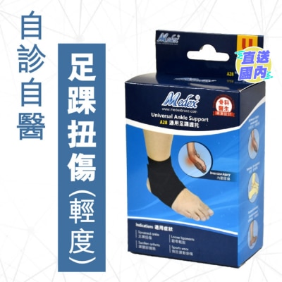 MEDEX 通用足踝護托