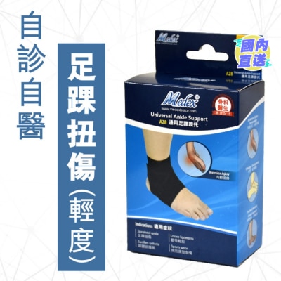 MEDEX 通用足踝護托