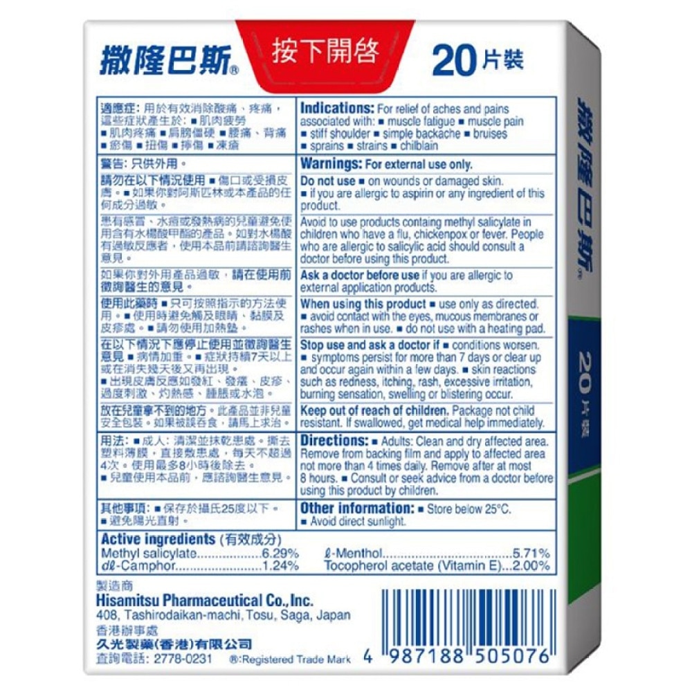 撒隆巴斯鎮痛膏布20片裝