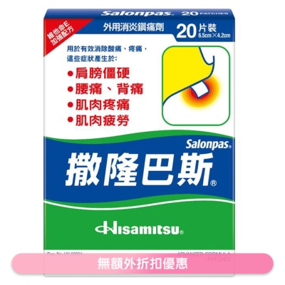 撒隆巴斯 撒隆巴斯鎮痛膏布20片裝