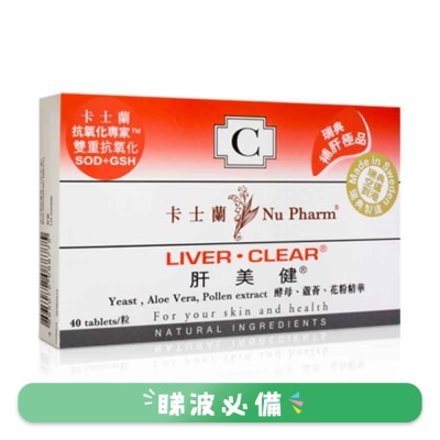 卡士兰 - 肝美健 40粒