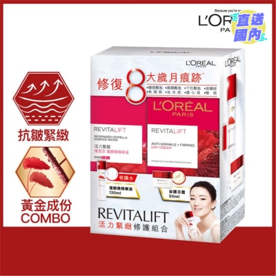 L'OREAL PARIS 活力緊緻修護套裝(抗皺緊緻) 修護日霜 50ml +積雪草 復顏微精華液 130ml