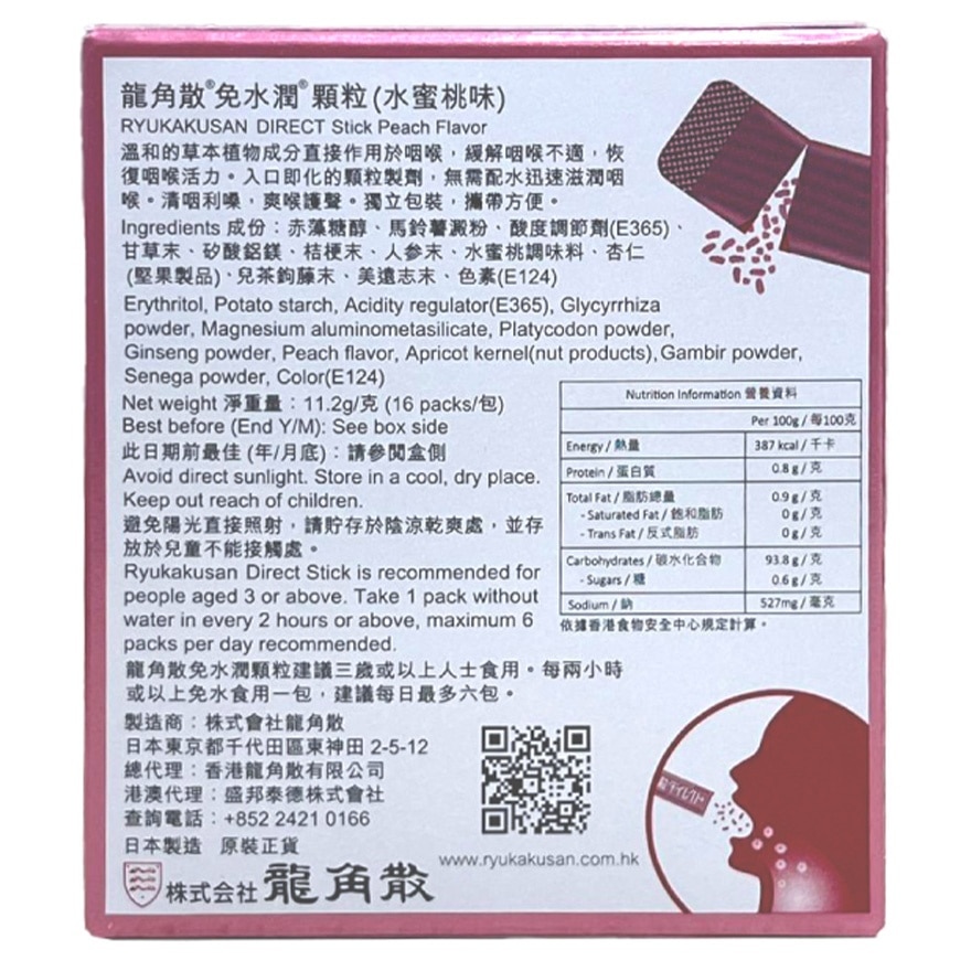 龍角散® 免水潤® 顆粒(水蜜桃味) 16包