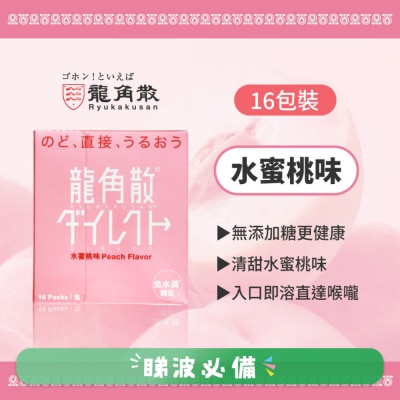 龍角散 - 龍角散® 免水潤® 顆粒(水蜜桃味) 16包