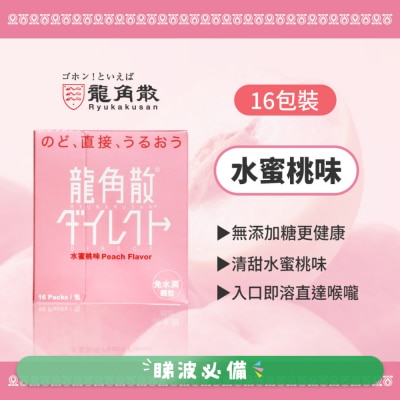 龍角散 龍角散® 免水潤® 顆粒(水蜜桃味) 16包