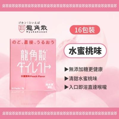 龙角散 龙角散® 免水润® 颗粒(水蜜桃味) 16包