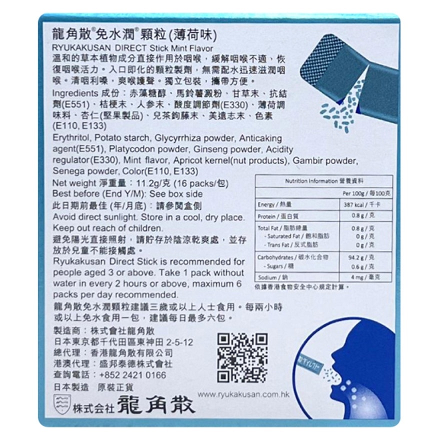 龙角散® 免水润® 颗粒 (薄荷味)16包