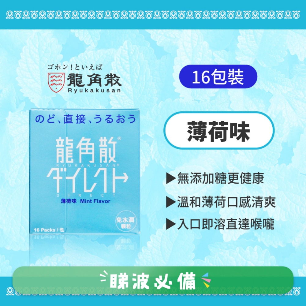 龍角散® 免水潤® 顆粒 (薄荷味)16包