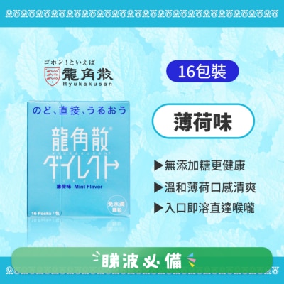 龍角散 - 龍角散® 免水潤® 顆粒 (薄荷味)16包