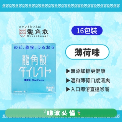 龍角散 - 龍角散® 免水潤® 顆粒 (薄荷味)16包