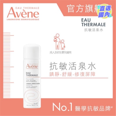 EAU THERMALE AVENE  抗敏活泉水 50ML (新舊包裝隨機送出)