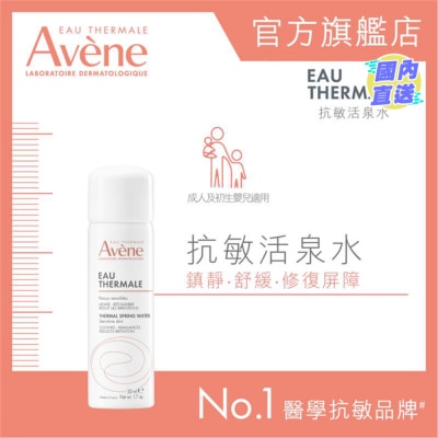 EAU THERMALE AVENE  抗敏活泉水 50ML (新舊包裝隨機送出)
