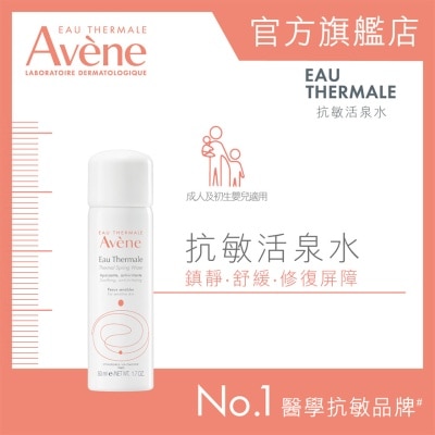 EAU THERMALE AVENE 抗敏活泉水 50ML