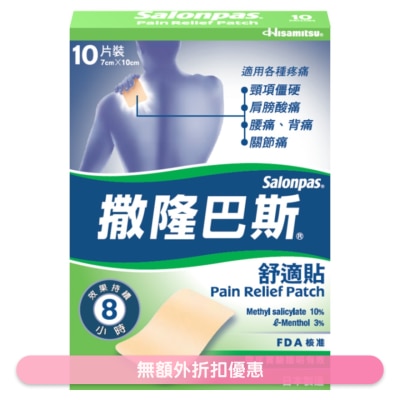 撒隆巴斯 撒隆巴斯舒適貼10片裝