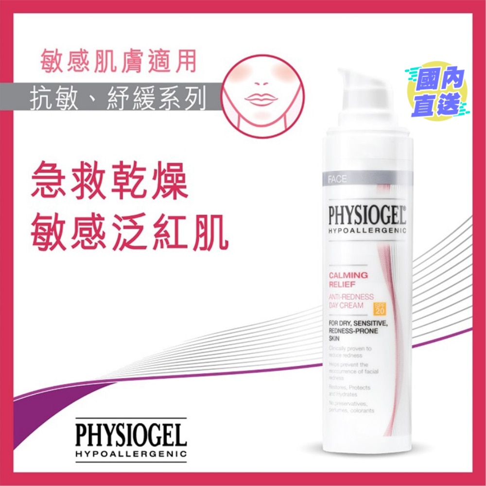 抗红纾缓日霜 40毫升