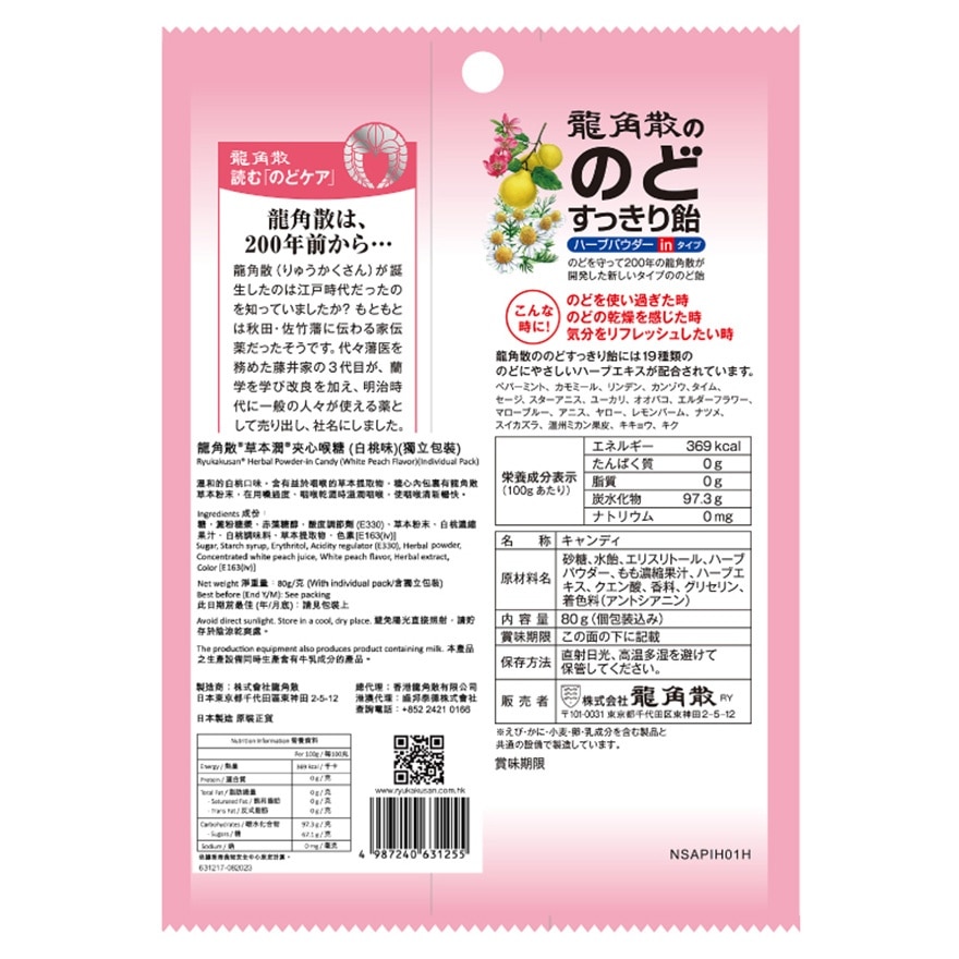 龍角散®草本潤®夾心喉糖 (白桃味) (獨立包裝) 80g