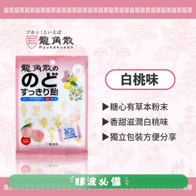 龍角散 - 龍角散®草本潤®夾心喉糖 (白桃味) (獨立包裝) 80g