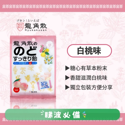 龍角散 - 龍角散®草本潤®夾心喉糖 (白桃味) (獨立包裝) 80g