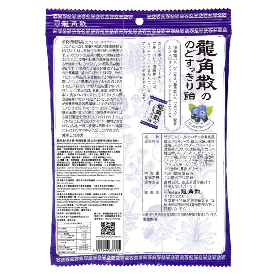 龍角散®草本潤®無糖喉糖 (黑加侖+藍莓味) (獨立包裝) 75克