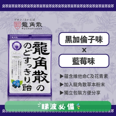 龍角散 - 龍角散®草本潤®無糖喉糖 (黑加侖+藍莓味) (獨立包裝) 75克