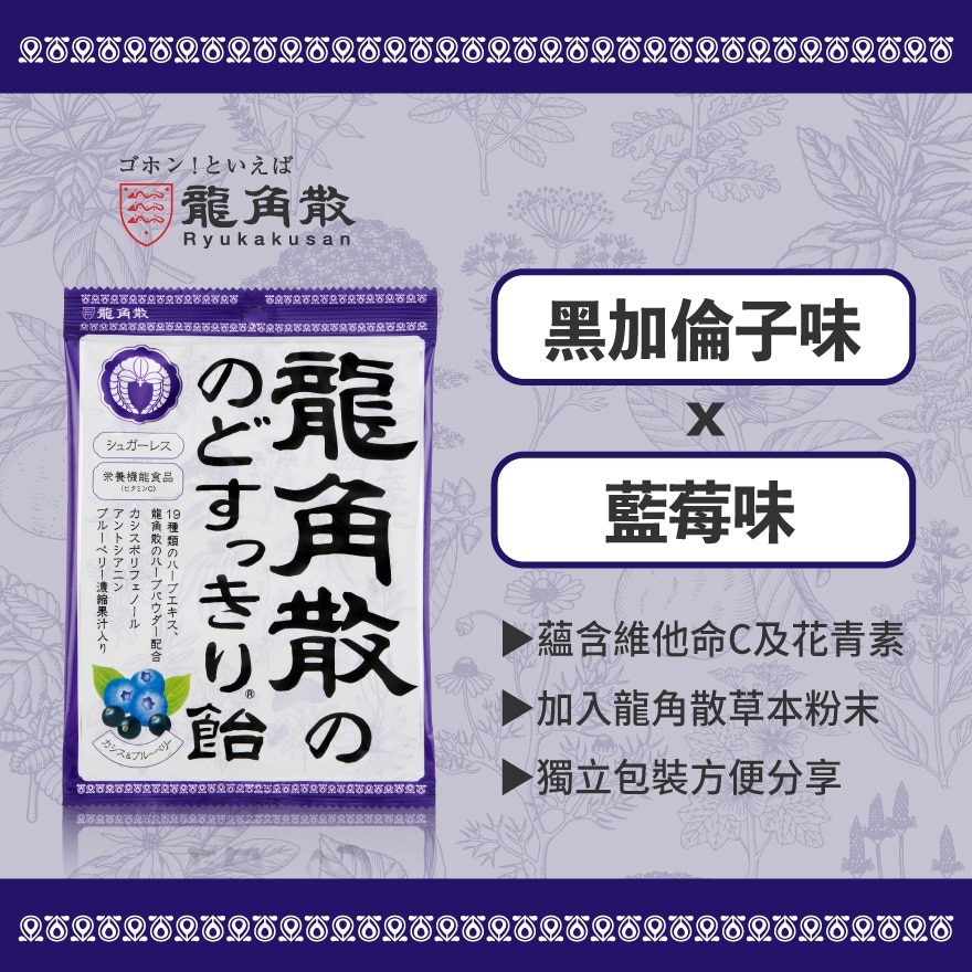 龍角散®草本潤®無糖喉糖 (黑加侖+藍莓味) (獨立包裝) 75克