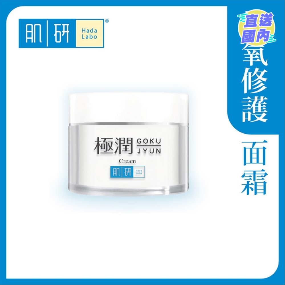 肌研極潤保濕面霜 50g