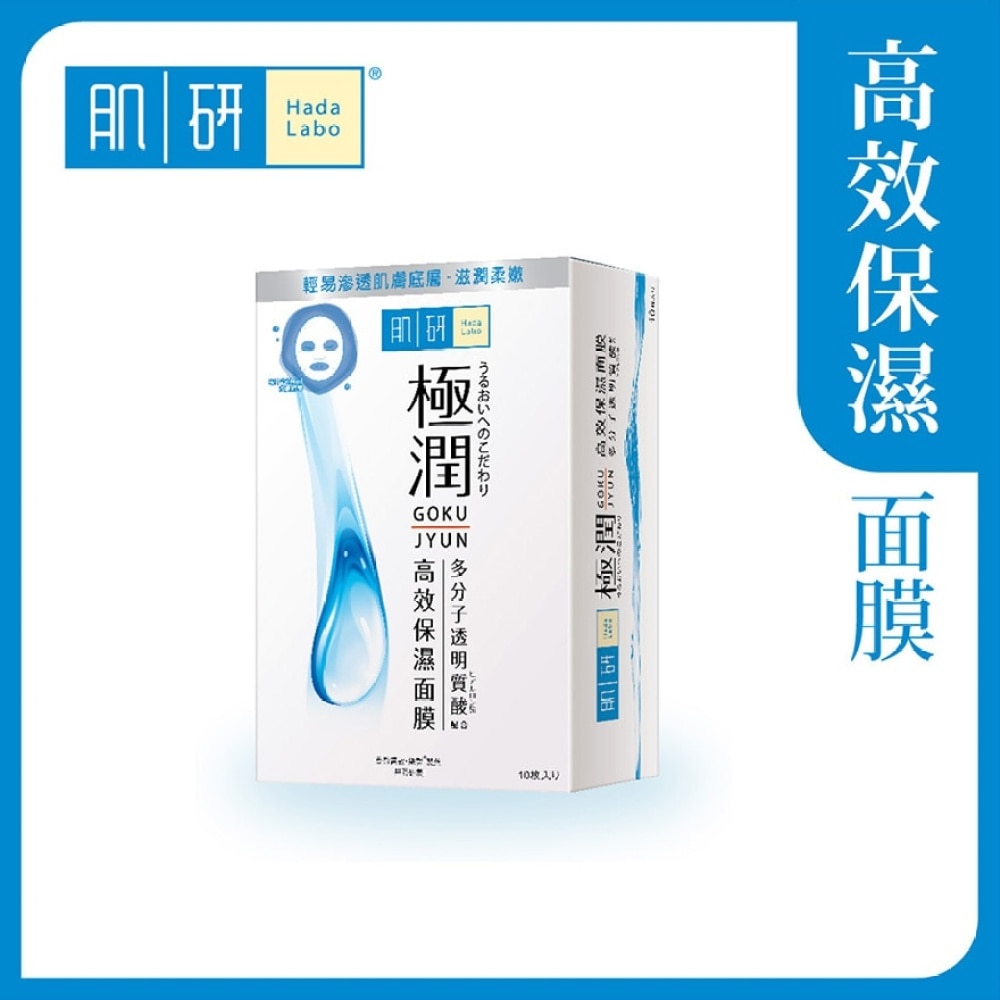 極潤保濕面膜10片裝