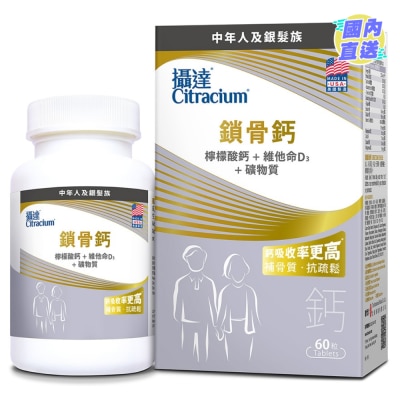 CITRACIUM 攝達®鎖骨鈣 60粒裝
