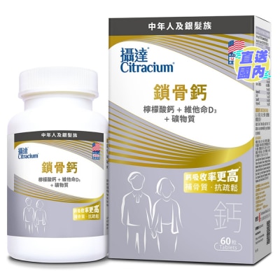 CITRACIUM 摄达®锁骨钙 60粒装