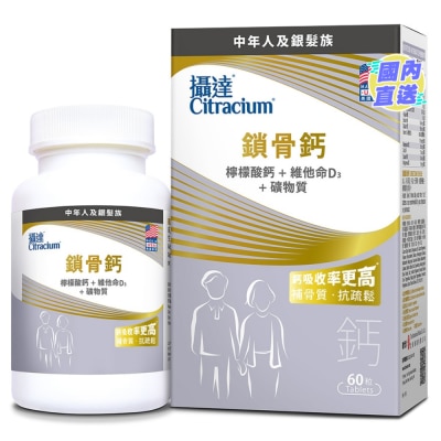 CITRACIUM 攝達®鎖骨鈣 60粒裝