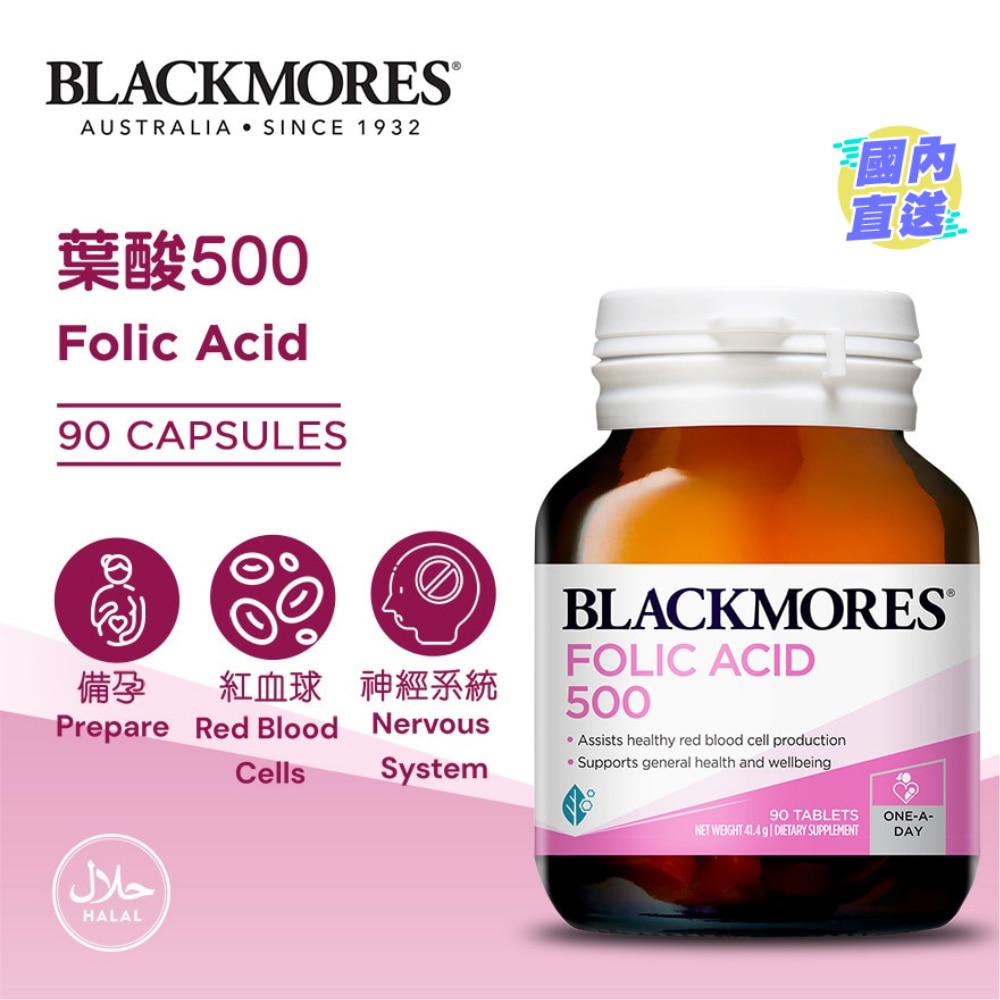 Blackmores 葉酸500 90片