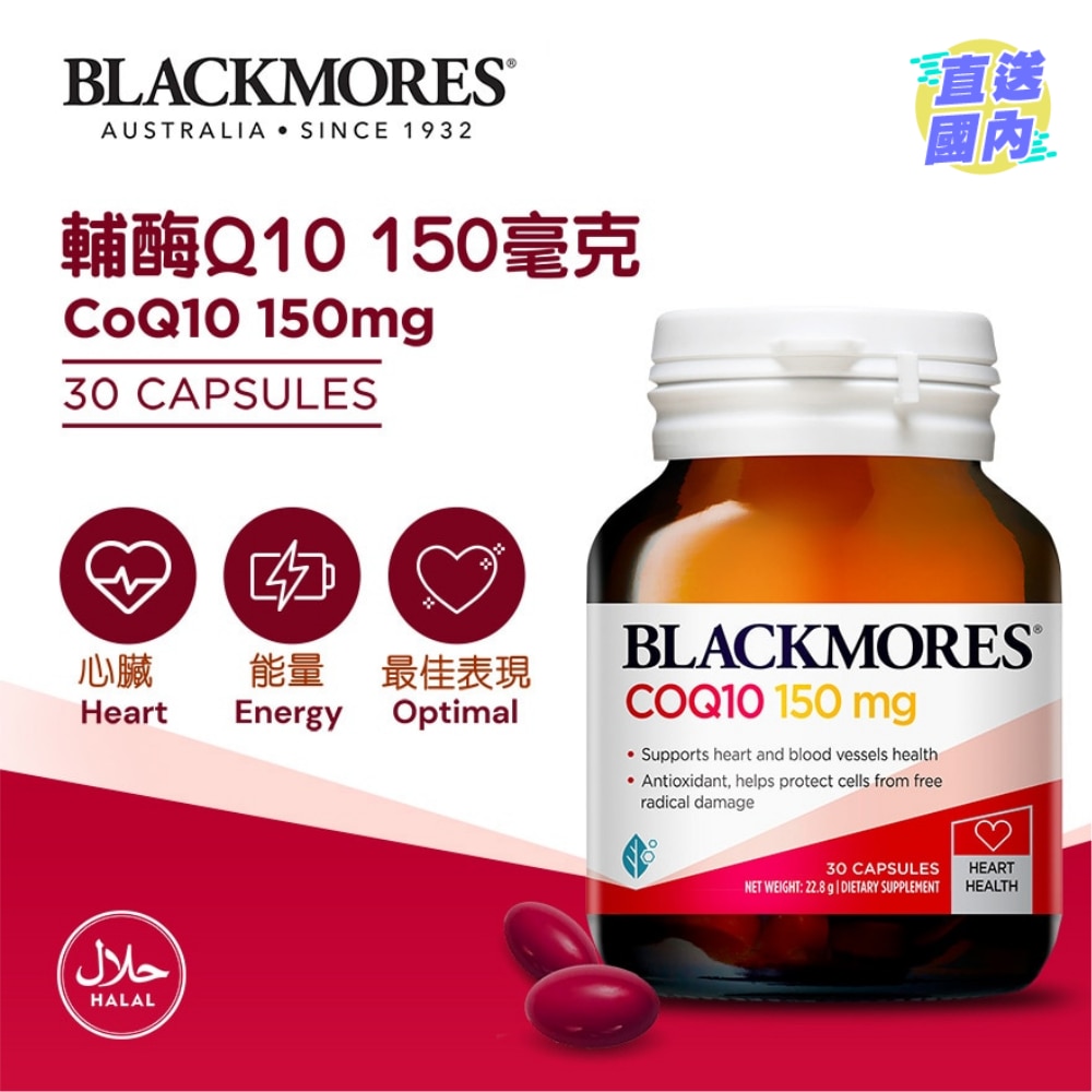 輔酶Q10 150毫克 30粒