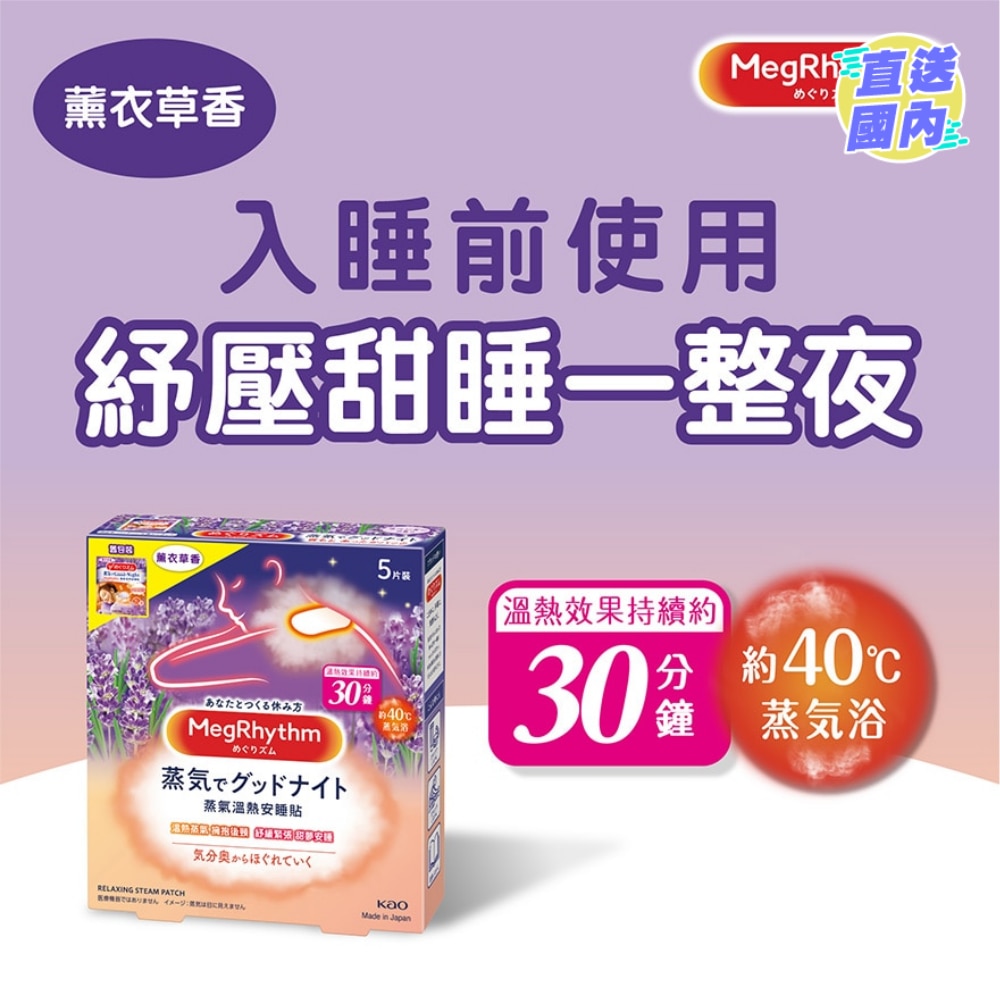 MegRhythm 蒸氣溫熱安睡貼 - 薰衣草香 (新舊包裝隨機發放)