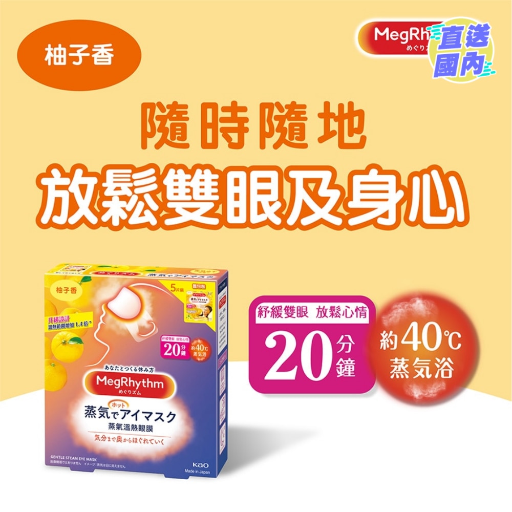 MegRhythm 蒸氣溫熱眼膜-柚子香 (新舊包裝隨機發放)