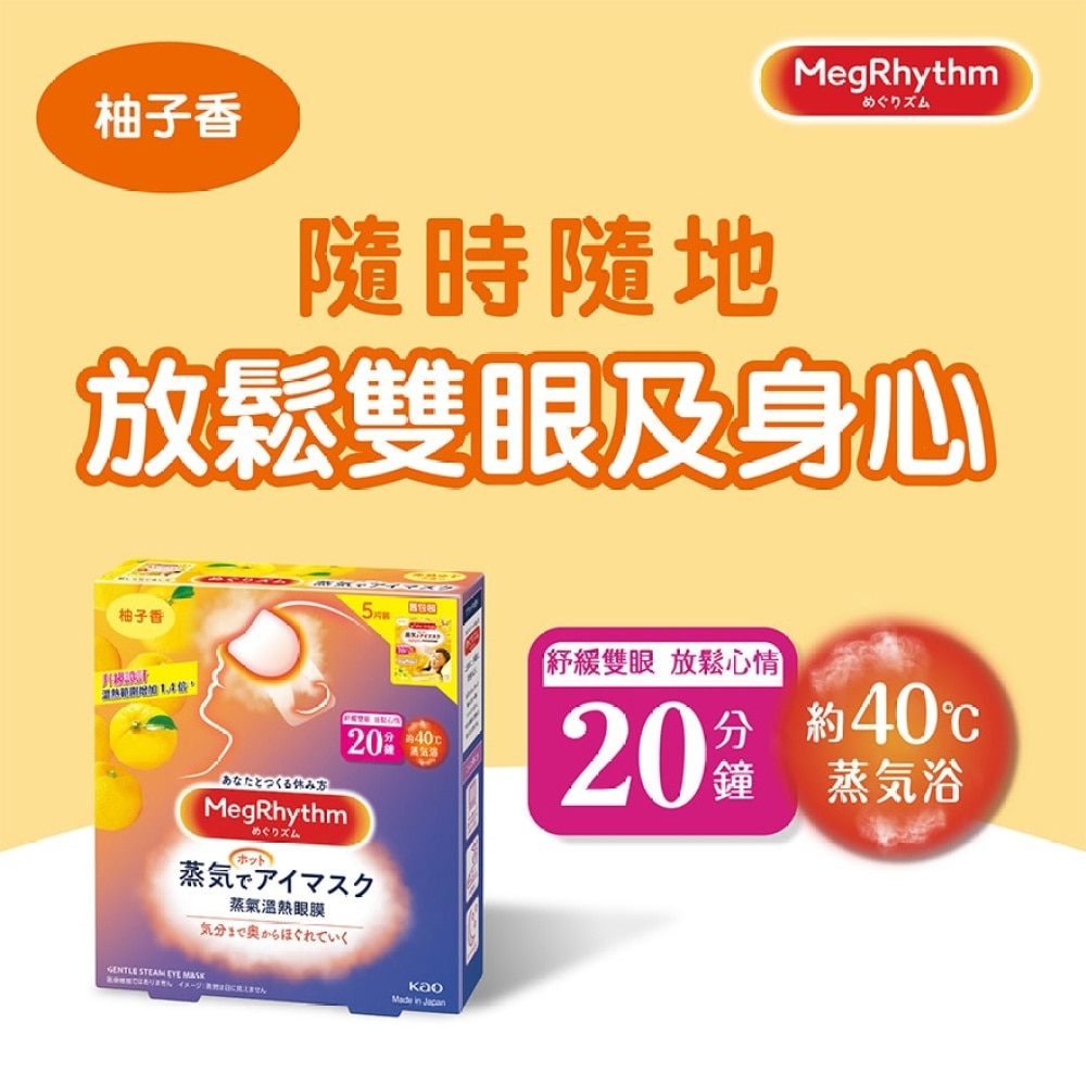 MegRhythm 蒸气温热眼膜-柚子香 (新旧包装随机发放)