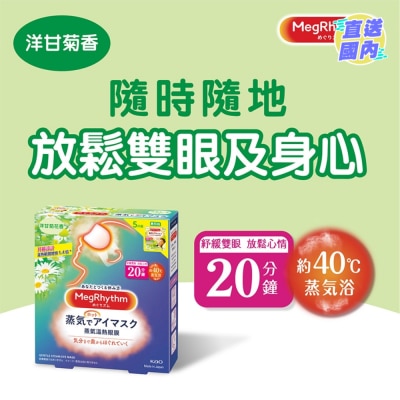 花王MEGRHYTHM MegRhythm蒸氣溫熱眼膜-洋甘菊花香 (新舊包裝隨機發放)