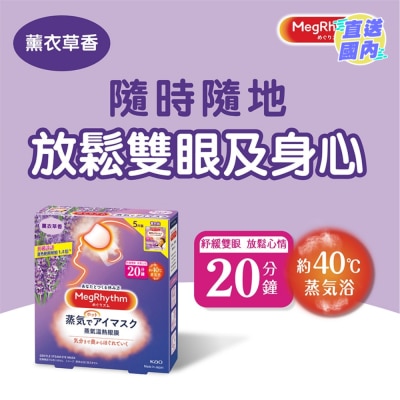 花王MEGRHYTHM MegRhythm蒸氣溫熱眼膜-薰衣草香 (新舊包裝隨機發放)